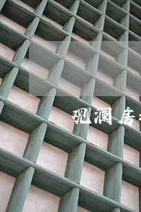 观澜房地产律师 观澜房地产律师