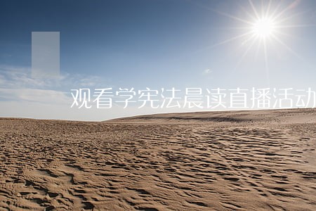 观看学宪法晨读直播活动有感 观看学宪法晨读直播活动有感