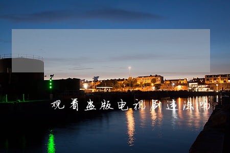 观看盗版电视剧违法吗 观看盗版电视剧违法吗