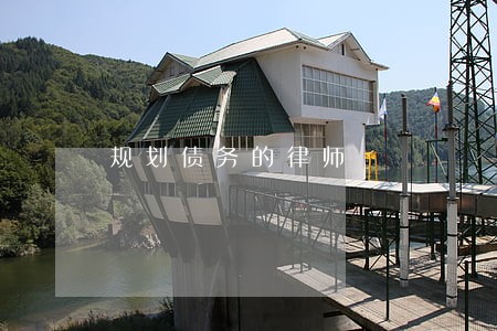 规划债务的律师 规划债务的律师