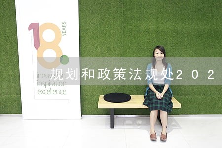规划和政策法规处202