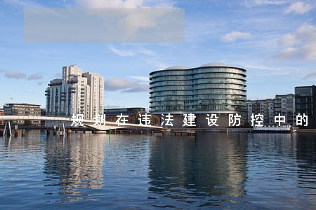 规划在违法建设防控中的责任