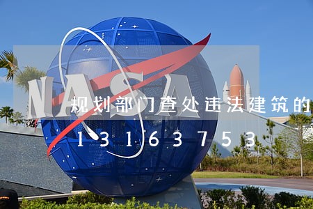 规划部门查处违法建筑的程序/2023013163753 规划部门查处违法建筑的程序/2023013163753