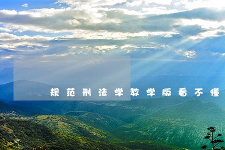 规范刑法学教学版看不懂 规范刑法学教学版看不懂