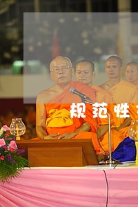 规范性文件和法规性文件 规范性文件和法规性文件