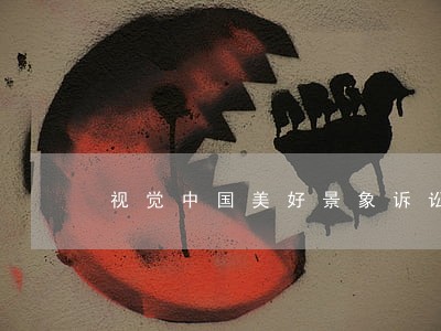 视觉中国美好景象诉讼