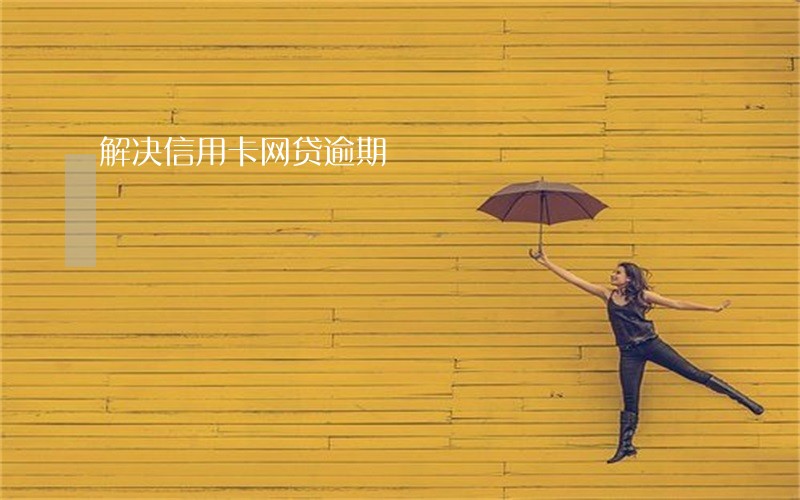 解决信用卡网贷逾期