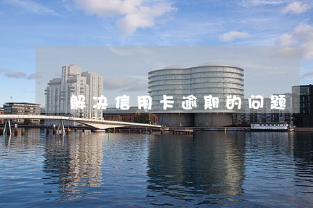 解决信用卡逾期的问题