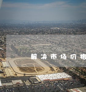 解决市场价格扭曲法律不健全 解决市场价格扭曲法律不健全