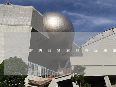 解决网贷逾期骚扰通讯录 解决网贷逾期骚扰通讯录