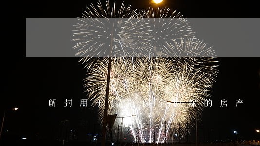 解封用于诉讼保全担保的房产 解封用于诉讼保全担保的房产