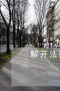 解开法院工作另一面 解开法院工作另一面