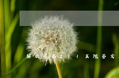解放军第211医院鉴定所 解放军第211医院鉴定所