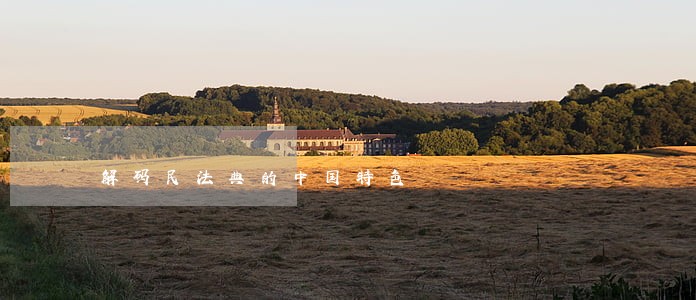 解码民法典的中国特色
