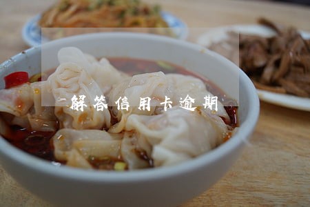 解答信用卡逾期 解答信用卡逾期