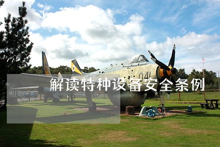 解读特种设备安全条例