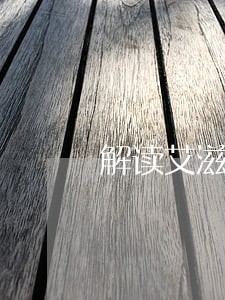 解读艾滋病防治条例本人不同意 解读艾滋病防治条例本人不同意