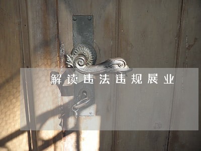 解读违法违规展业 解读违法违规展业