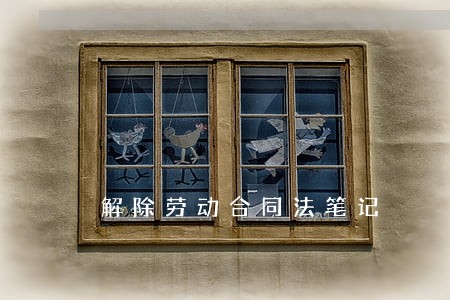 解除劳动合同法笔记 解除劳动合同法笔记