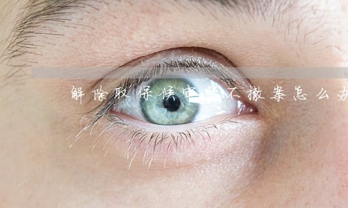 解除取保候审后不撤案怎么办