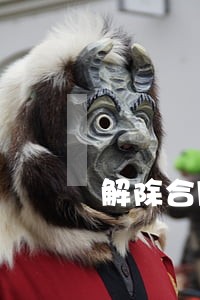 解除合同律师函费用 解除合同律师函费用