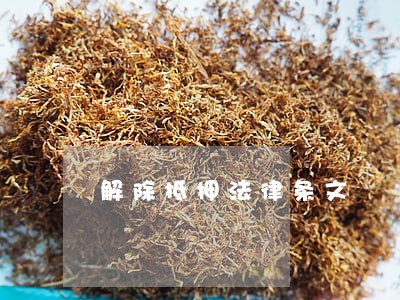 解除抵押法律条文 解除抵押法律条文