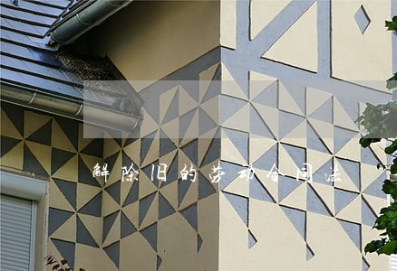 解除旧的劳动合同法 解除旧的劳动合同法