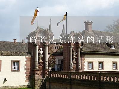 解除法院冻结的情形 解除法院冻结的情形