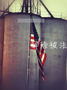 解除被法院查封的账户 解除被法院查封的账户
