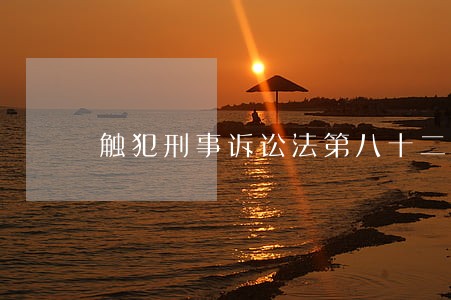 触犯刑事诉讼法第八十二条