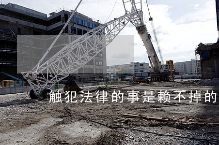 触犯法律的事是赖不掉的 触犯法律的事是赖不掉的