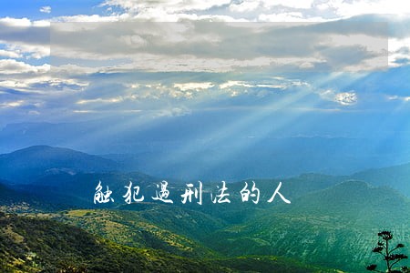 触犯过刑法的人 触犯过刑法的人