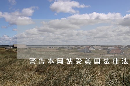 警告本网站受美国法律法规 警告本网站受美国法律法规