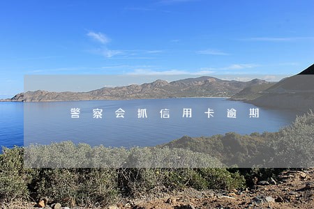 警察会抓信用卡逾期 警察会抓信用卡逾期
