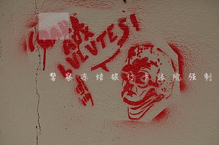 警察冻结银行卡法院强制执行