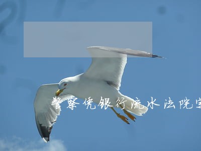 警察凭银行流水法院定罪吗