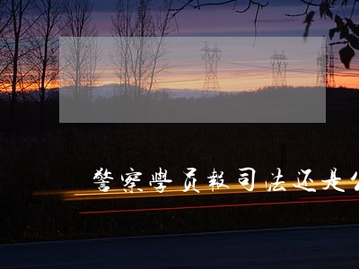 警察学员报司法还是公安