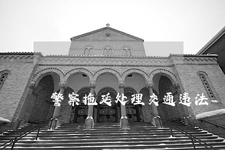 警察拖延处理交通违法