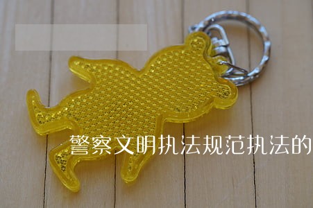 警察文明执法规范执法的法律 警察文明执法规范执法的法律