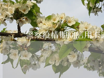 警察疫情期间信用卡逾期 警察疫情期间信用卡逾期
