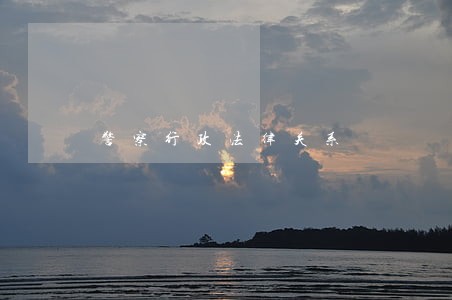 警察行政法律关系 警察行政法律关系