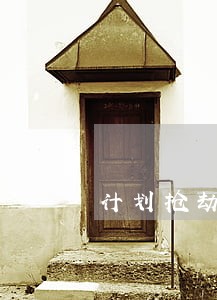计划抢劫违法吗 计划抢劫违法吗