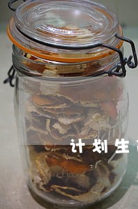 计划生育法规是依据 计划生育法规是依据