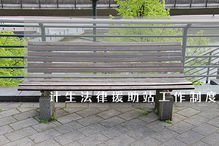 计生法律援助站工作制度 计生法律援助站工作制度