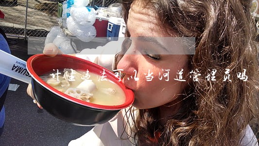 计生违法可以当河道管理员吗 计生违法可以当河道管理员吗