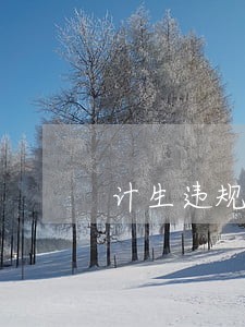 计生违规法院冻结 计生违规法院冻结