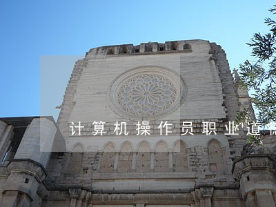 计算机操作员职业道德与法律法规 计算机操作员职业道德与法律法规
