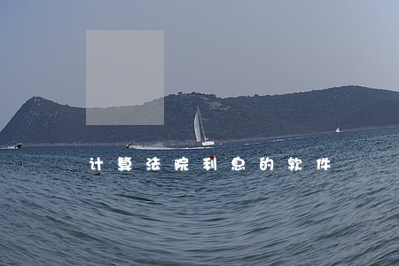 计算法院利息的软件 计算法院利息的软件