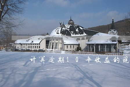 计算逾期10年收益的现值 计算逾期10年收益的现值