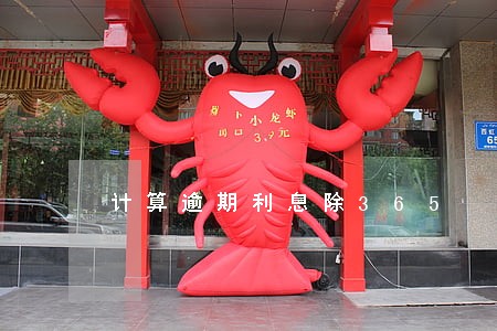 计算逾期利息除365 计算逾期利息除365